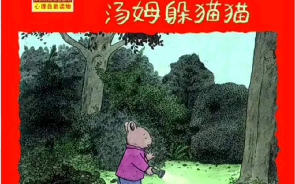 [图]小兔汤姆系列之《汤姆躲猫猫》