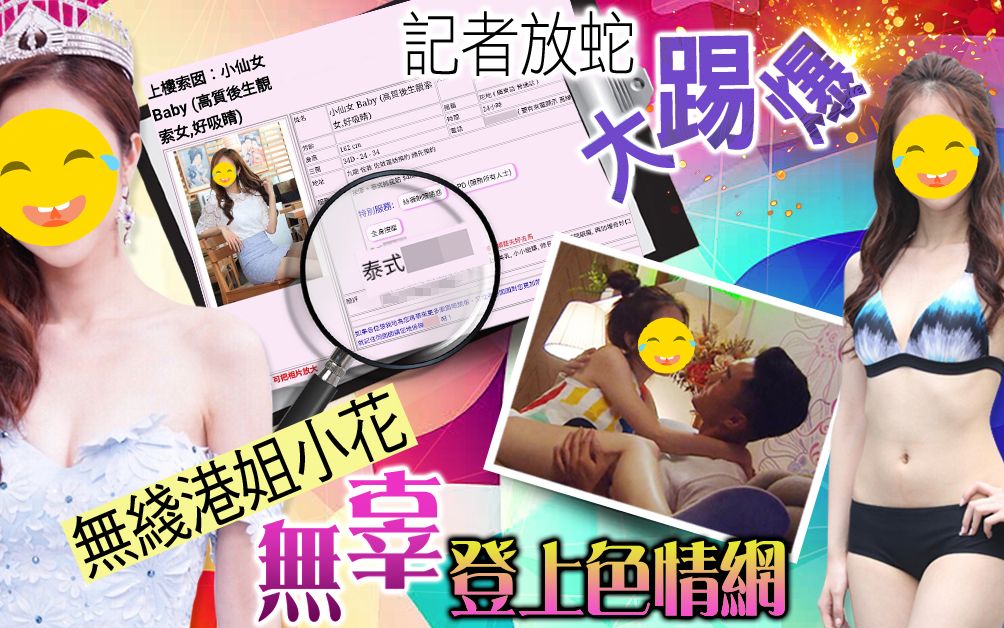 TVB港姐小花惊现色情网站! 变身「小仙女Baby」拉客?哔哩哔哩bilibili