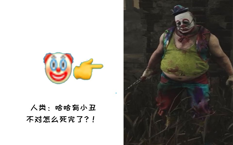 [黎明杀机]年度小丑局,双方哪边更逆天?
