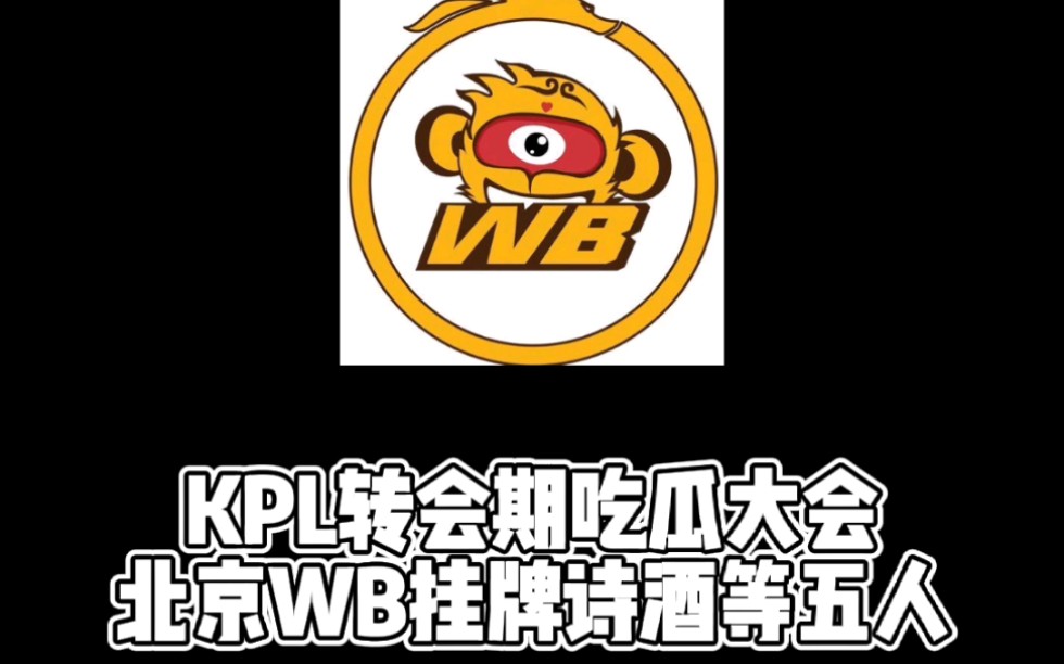 【kpl】转会期吃瓜大会,北京wb挂牌诗酒等五人!