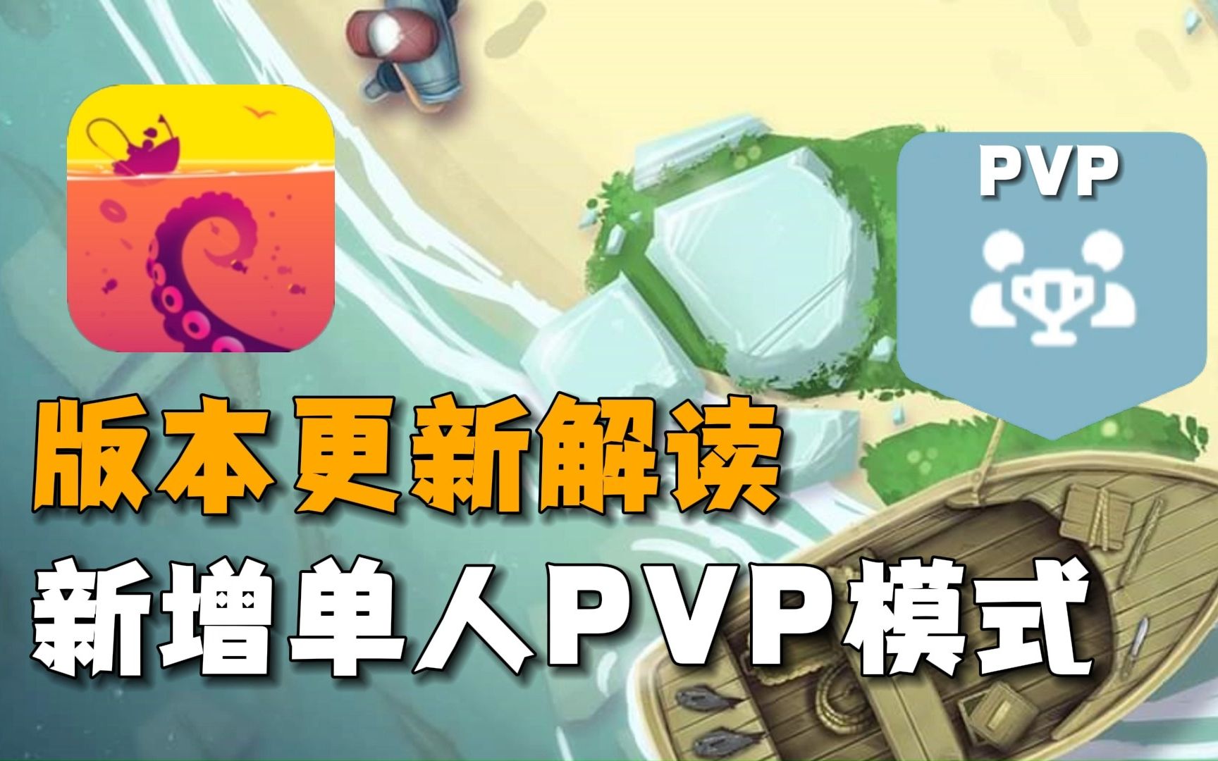 [图]【Creatures of the Deep】新增PVP 新版本更新解读！