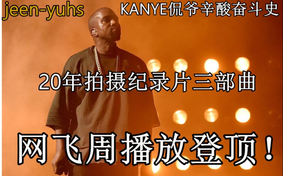 [图][侃爷]kanyewest励志纪录片jeen yuhs熟肉