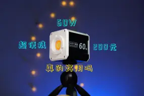 Tải video: 200元的60W便携补光灯真好用吗