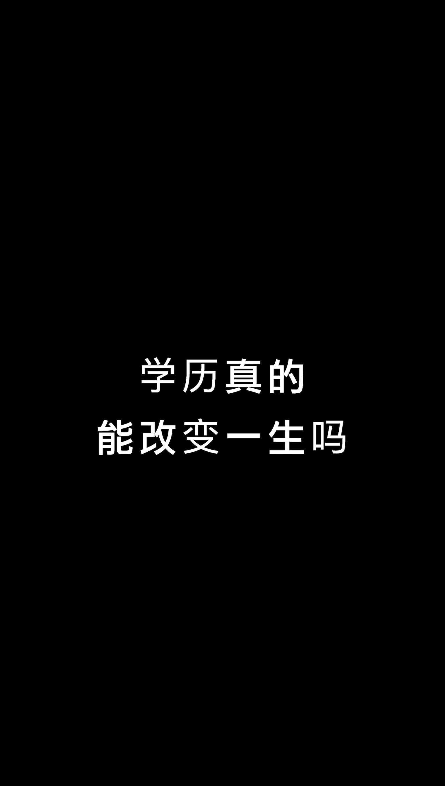 [图]学历真的能改变一生吗？