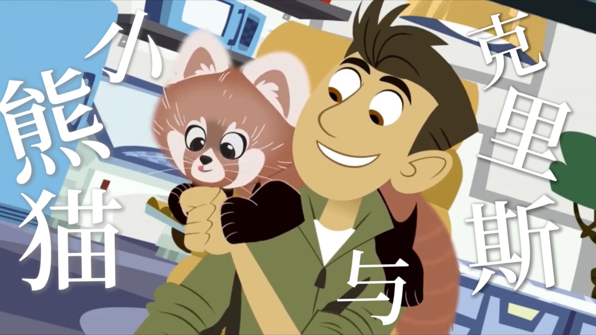 【动物兄弟】克里斯和小熊猫合集