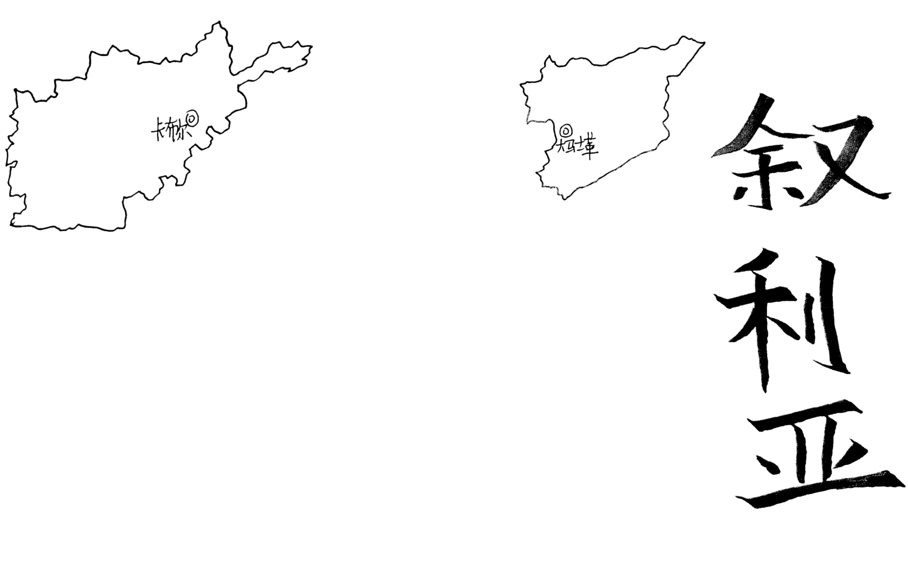 【挑战手绘197个国家】亚洲ⷩ˜🥯Œ汗叙利亚地图手绘(无任何政治意义)哔哩哔哩bilibili