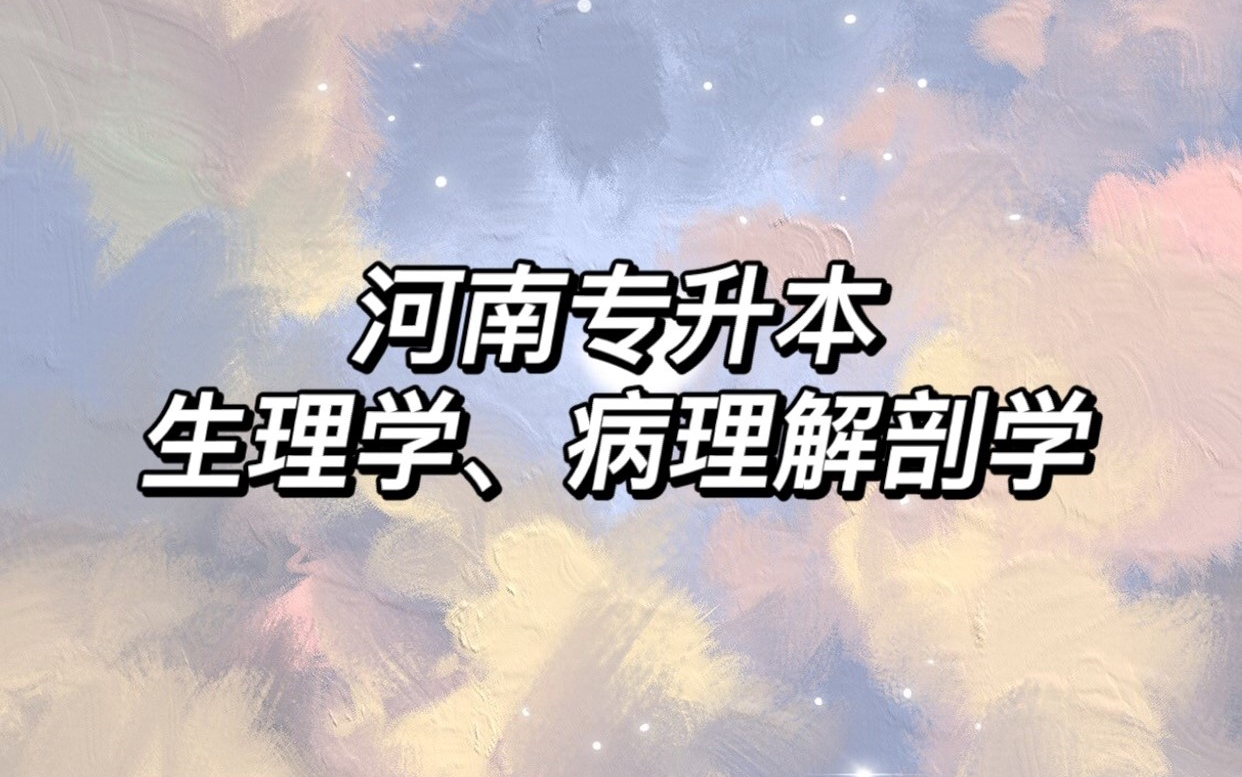 2022年河南专升本生理学、病理解剖学公开课 零基础精讲 快速掌握得分技巧 小白必看!!哔哩哔哩bilibili