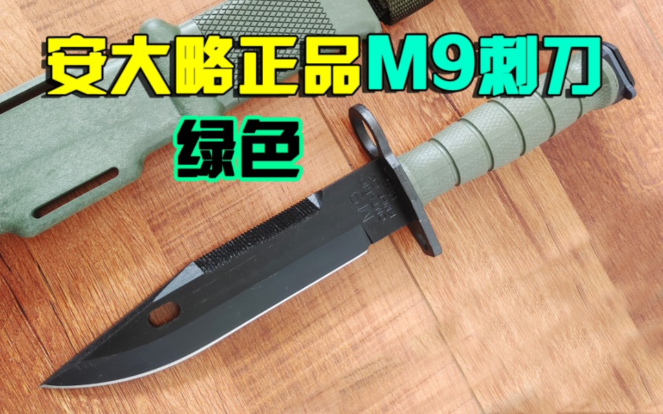 美国原产安大略正品绿色m9刺刀赏析
