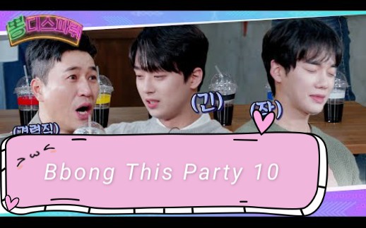 【中字】Bbong this party EP.10 嘉宾:李大元哔哩哔哩bilibili