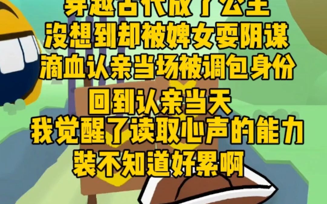 [图]（完）穿越成为流落公主，却被婢女耍心机替换，滴血认亲时诬陷我的身份，反倒成为了婢女，再次醒来获得心声能力，抱一丝你们的阴谋我听到了