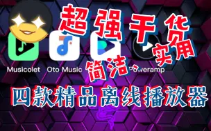 【干货】四款精品离线播放器，带给你不一般的体验