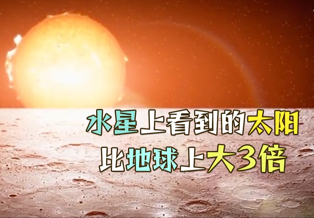 [图]水星上看到的太阳比地球上大3倍