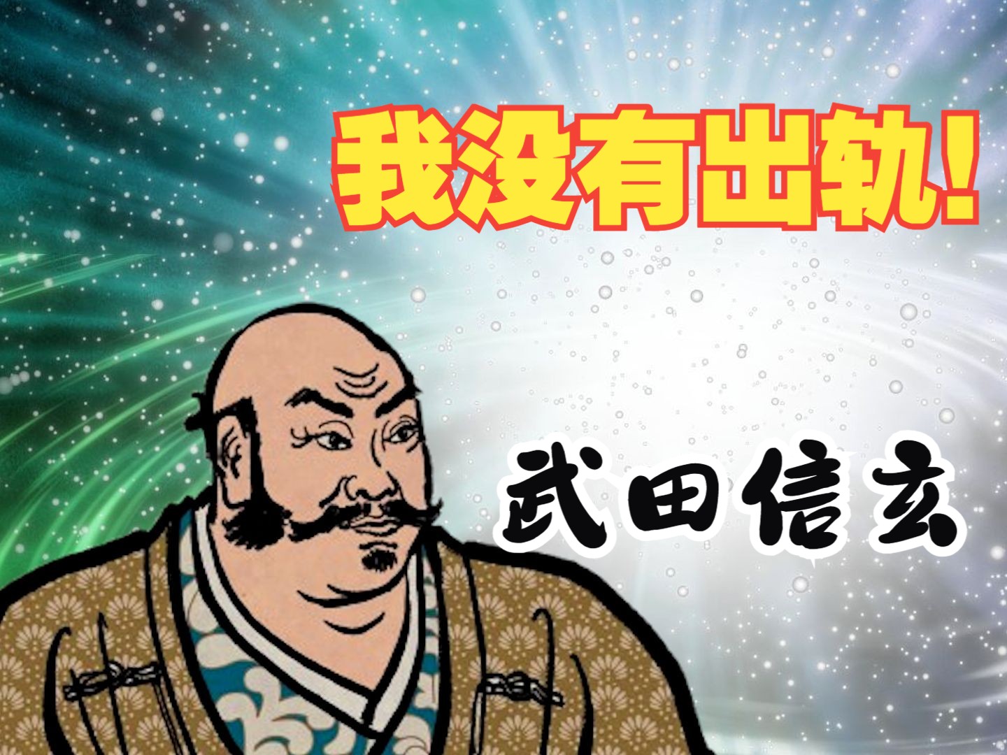 我没有出轨！武田信玄的辩解信【日本历史就这？】
