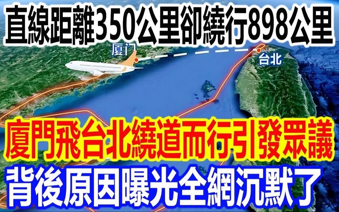 直线距离350公里却绕行898公里,厦门飞往台北绕道而行引发众议,背后原因曝光全网沉默了哔哩哔哩bilibili