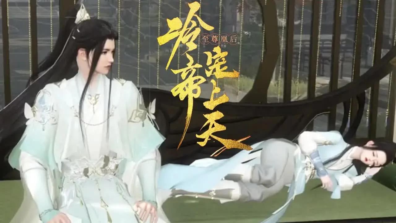 【至尊凰后:冷帝宠上天】01~127集:一朝穿越成名冠长安的废材大小姐,季幼卿表示那都不是事儿.凤眸倾覆,王者归来.修炼打怪,炼药驭兽,玩儿的...