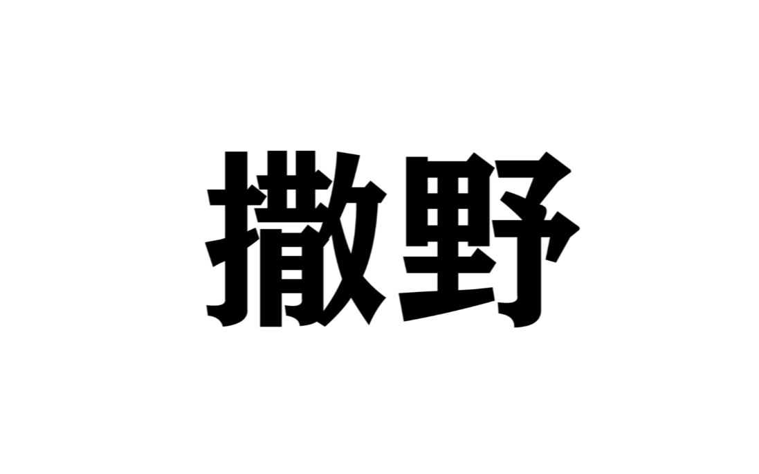 【撒野】那些让人一眼泪目的话,那些经典或致郁的句子文摘.哔哩哔哩bilibili