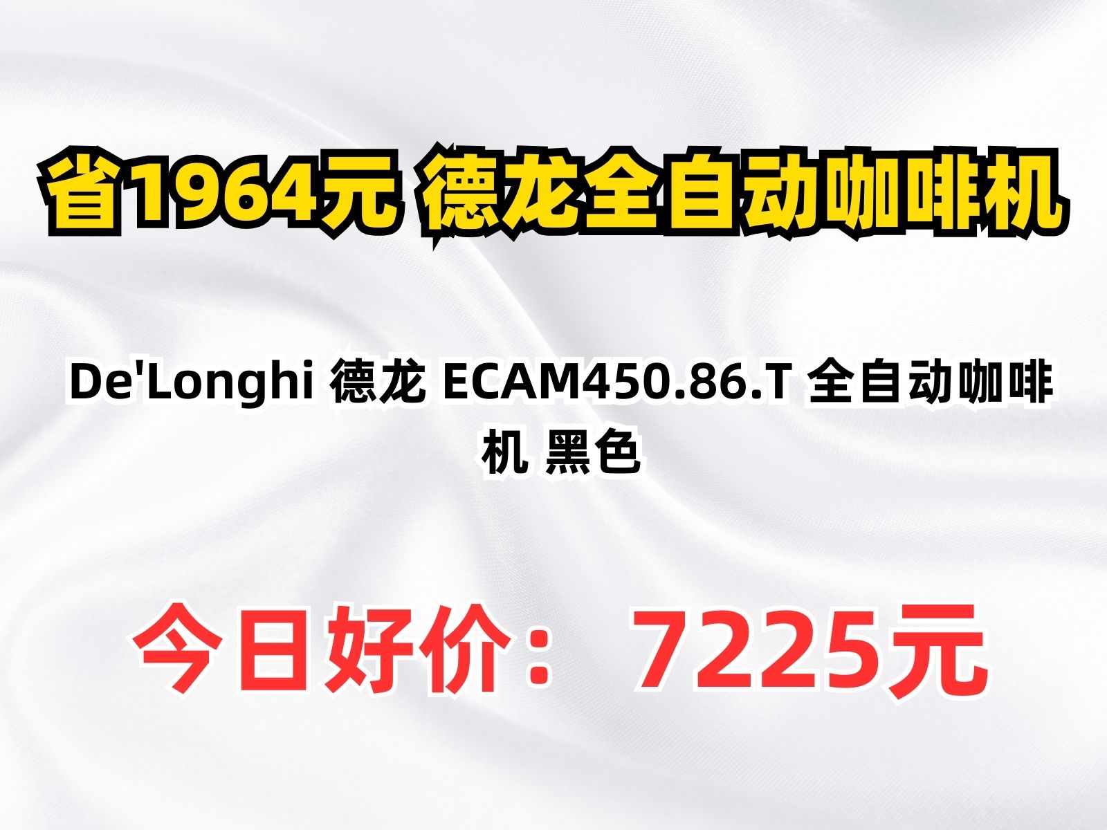 【省1964.76元】德龙全自动咖啡机De'Longhi 德龙 ECAM450.86.T 全自动咖啡机 黑色哔哩哔哩bilibili