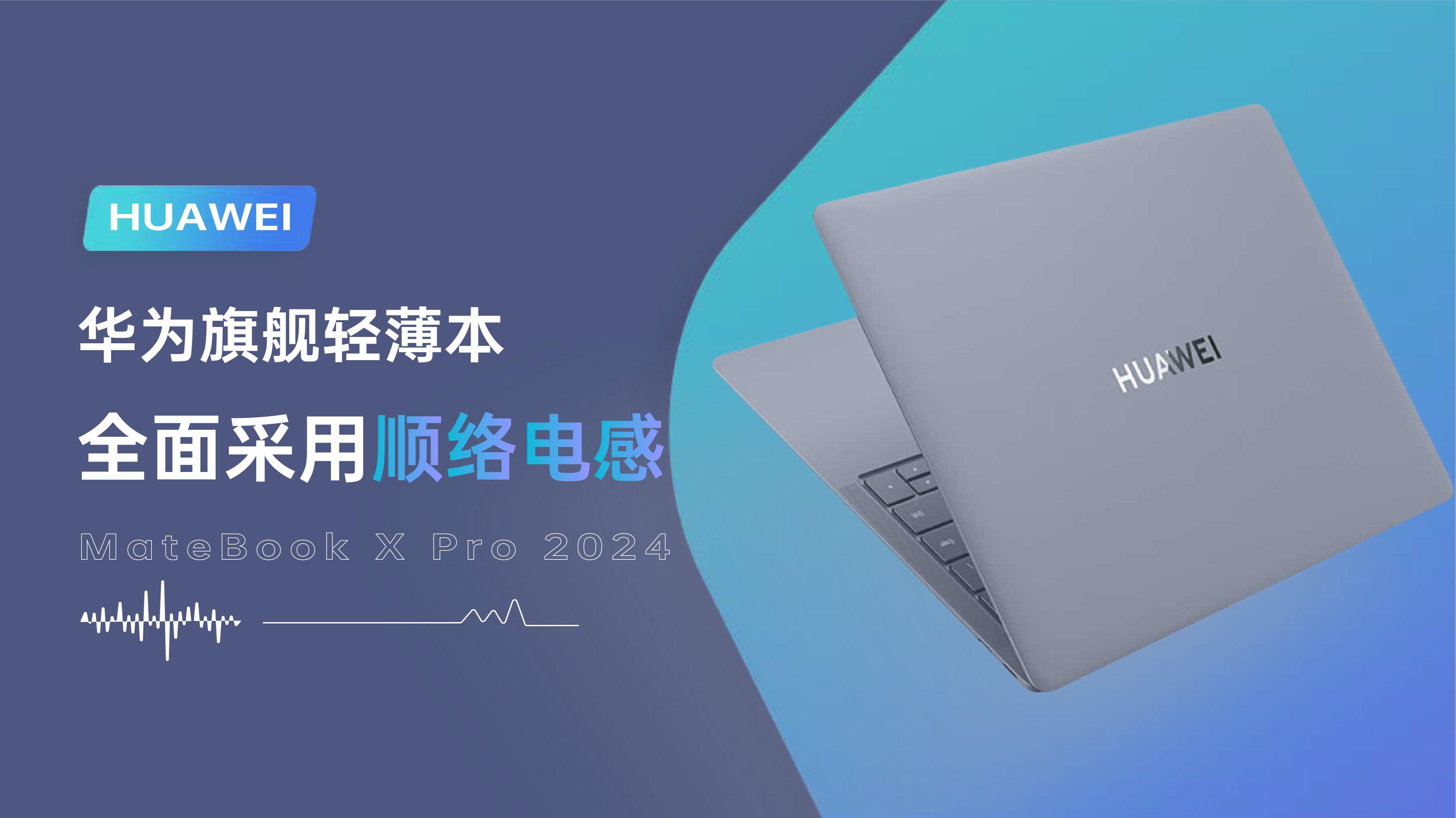 华为MateBook X Pro 2024笔记本全面采用顺络MWSC系列功率电感哔哩哔哩bilibili