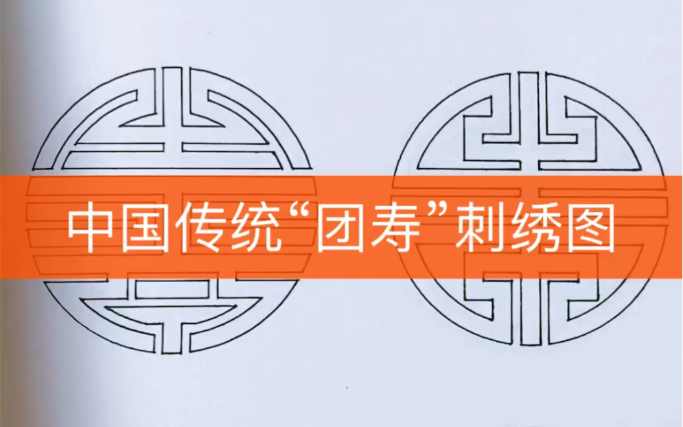 这么多“团寿”图,以后刺绣“寿字”可以参考它了.哔哩哔哩bilibili