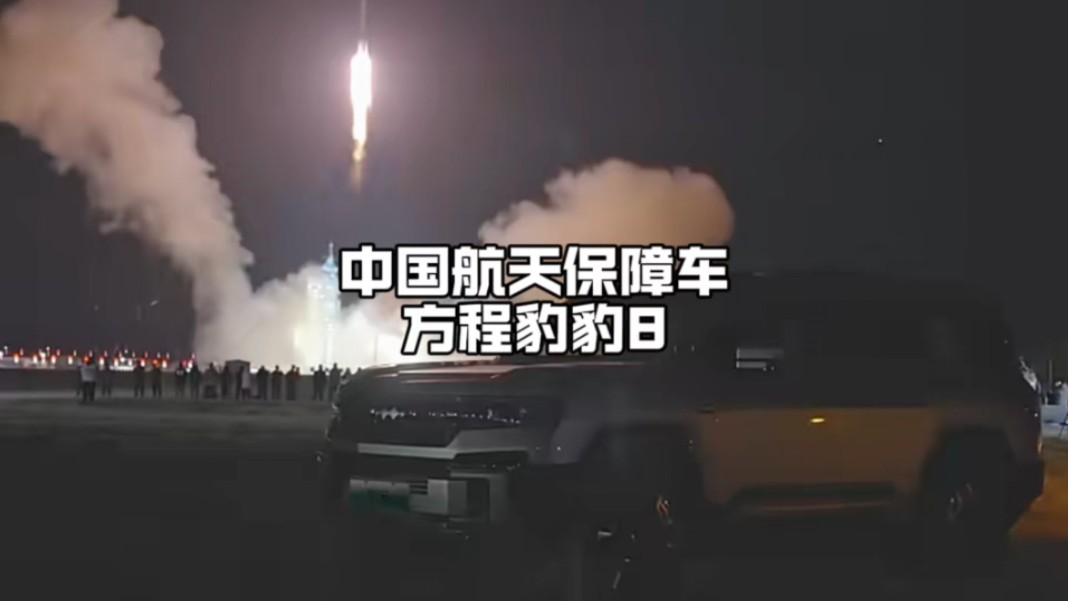 比亚迪方程豹豹8成为中国航天保障车 方程豹助力中国航天 中国人自己的航天保障车 豹8神十九发射哔哩哔哩bilibili