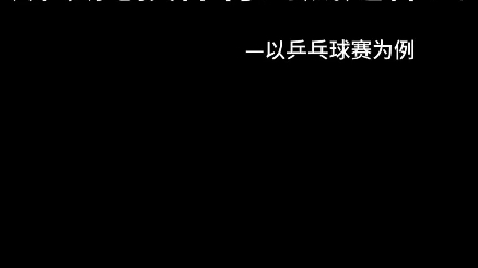 所以竞技体育到底是什么…哔哩哔哩bilibili