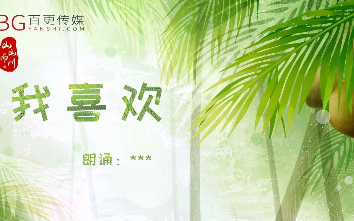 诗歌《我喜欢》朗诵背景视频,PPT哔哩哔哩bilibili