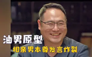 油男模仿果然有原型，相亲男本尊发言炸裂，几句话震惊人好几次