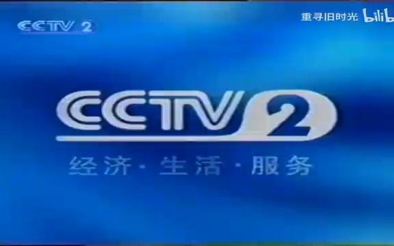 【重寻旧时光补档】2001年10月20日CCTV2广告哔哩哔哩bilibili