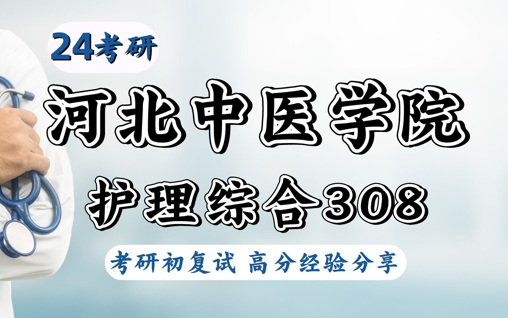 24河北中医学院护理308考研初试专业课分析哔哩哔哩bilibili