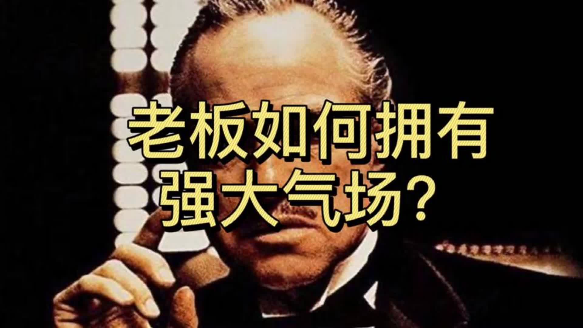 气场=钱场:老板如何拥有强大的气场?(深度干货,建议收藏)哔哩哔哩bilibili