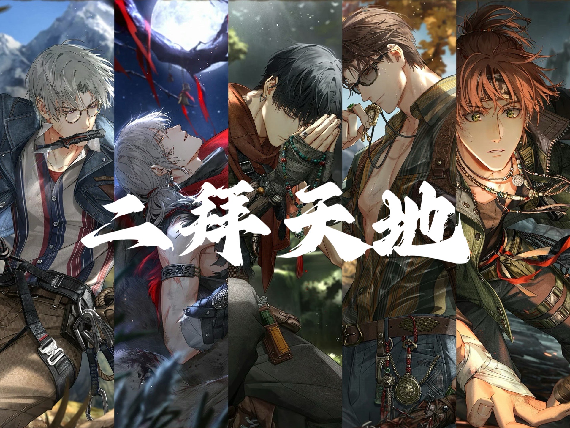 光夜全员向|大漠归墟|二拜天地