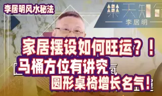 Download Video: 家居摆设如何旺运？圆形桌椅可以增长名气！马桶安置方位有讲究！安错容易招惹是非？！