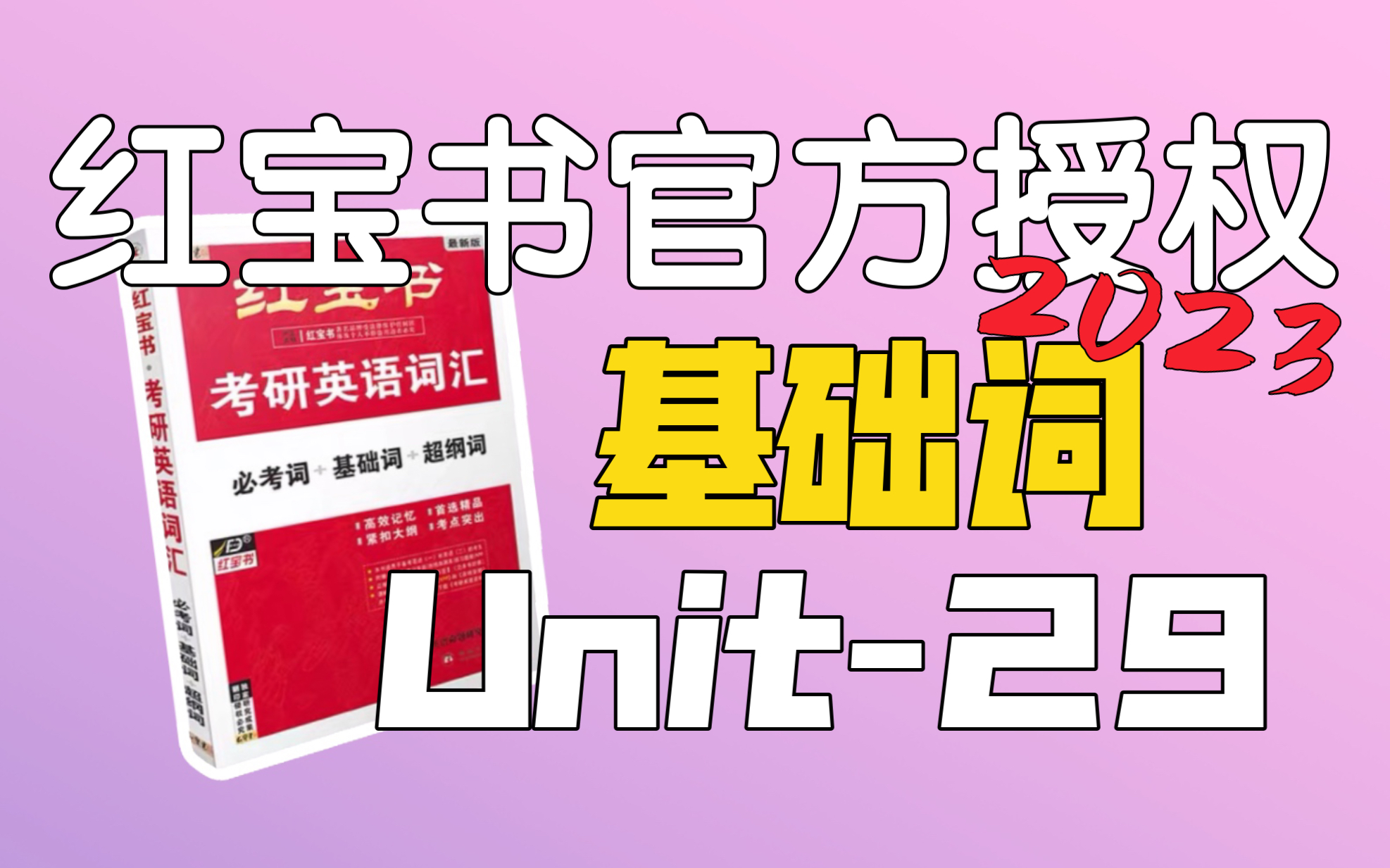 基础词Unit29|考研英语红宝书2023|请珍惜喜欢换头像的朋友哔哩哔哩bilibili