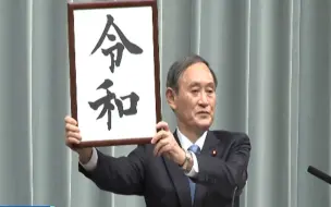 菅义伟当选日本自民党新总裁：“令和大叔”终上位，将面临三大挑战