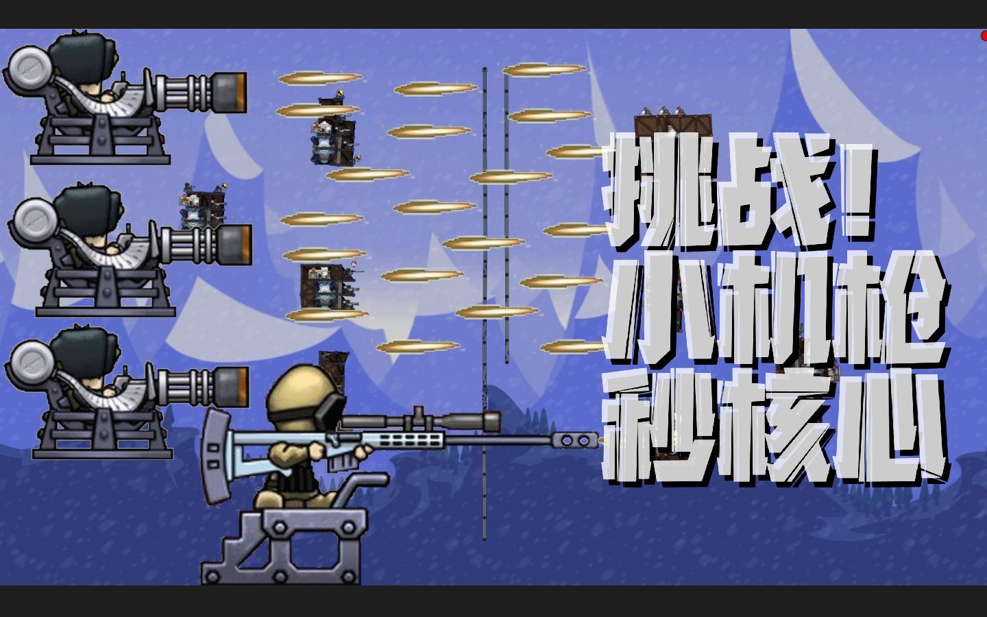 魔黔进击要塞小机枪重拳出击狙击手最佳辅助