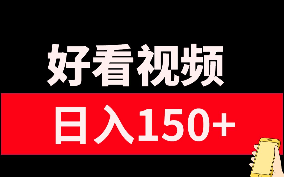 小平台视频搬砖,每天2小时日入150+,新人小白上手简单!哔哩哔哩bilibili