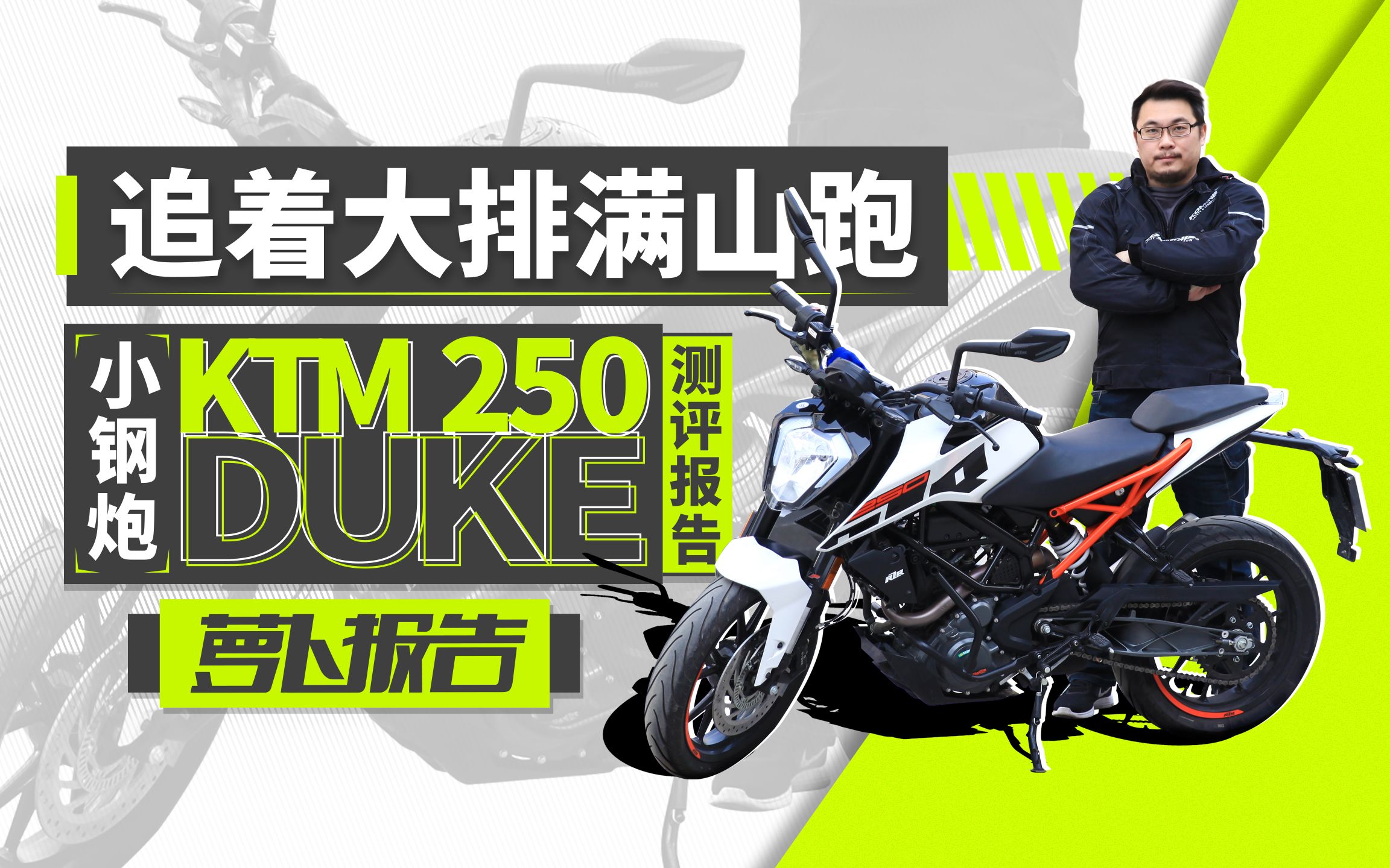 追着大排满山跑,小钢炮KTM 250 DUKE测评报告|照摩镜哔哩哔哩bilibili