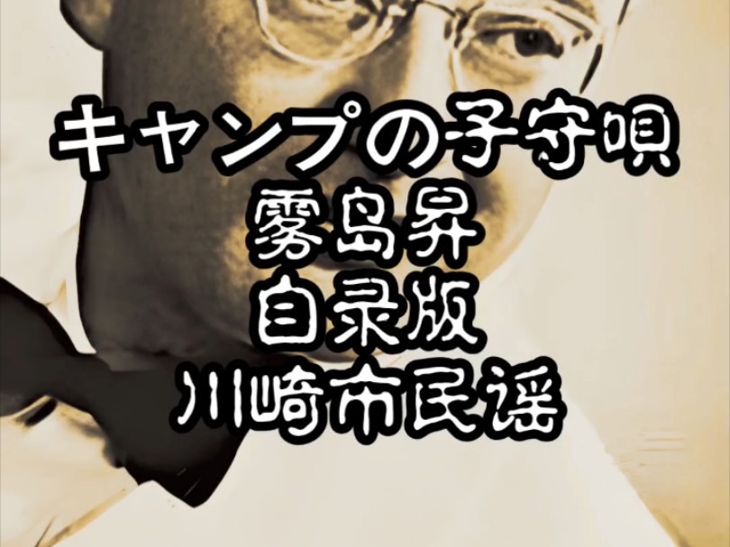 川崎市民歌 キャンプの子守唄