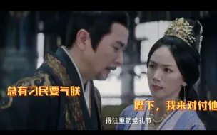 Download Video: 文帝：气死朕了！……越妃：我忍不了了，我要踹醒这个奸臣哈哈哈哈哈哈哈哈哈哈哈哈哈哈哈哈