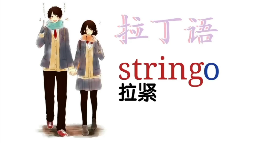 拉丁语转变英语词根string(拉紧)string、straight、strain、strangle、stress、strict哔哩哔哩bilibili