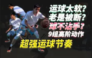 Download Video: 运球软绵绵没有节奏老被断？9个动作让你的运球节奏有质的飞跃！