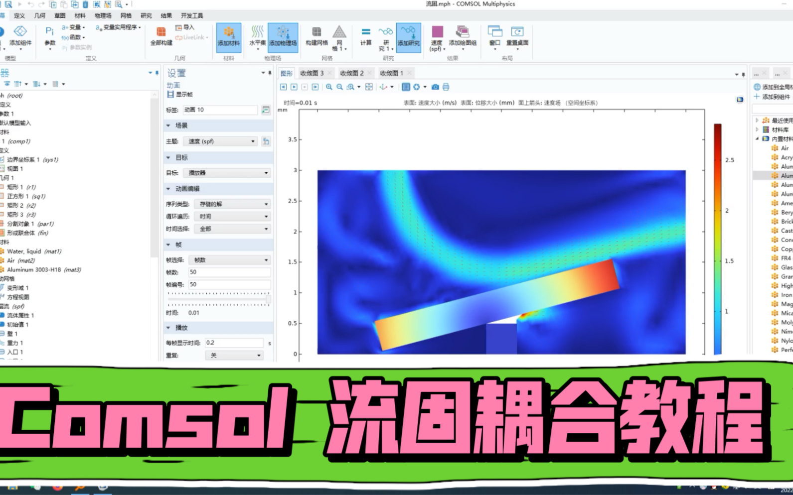 Comsol 流固耦合教程分享哔哩哔哩bilibili