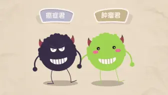 癌症大作战