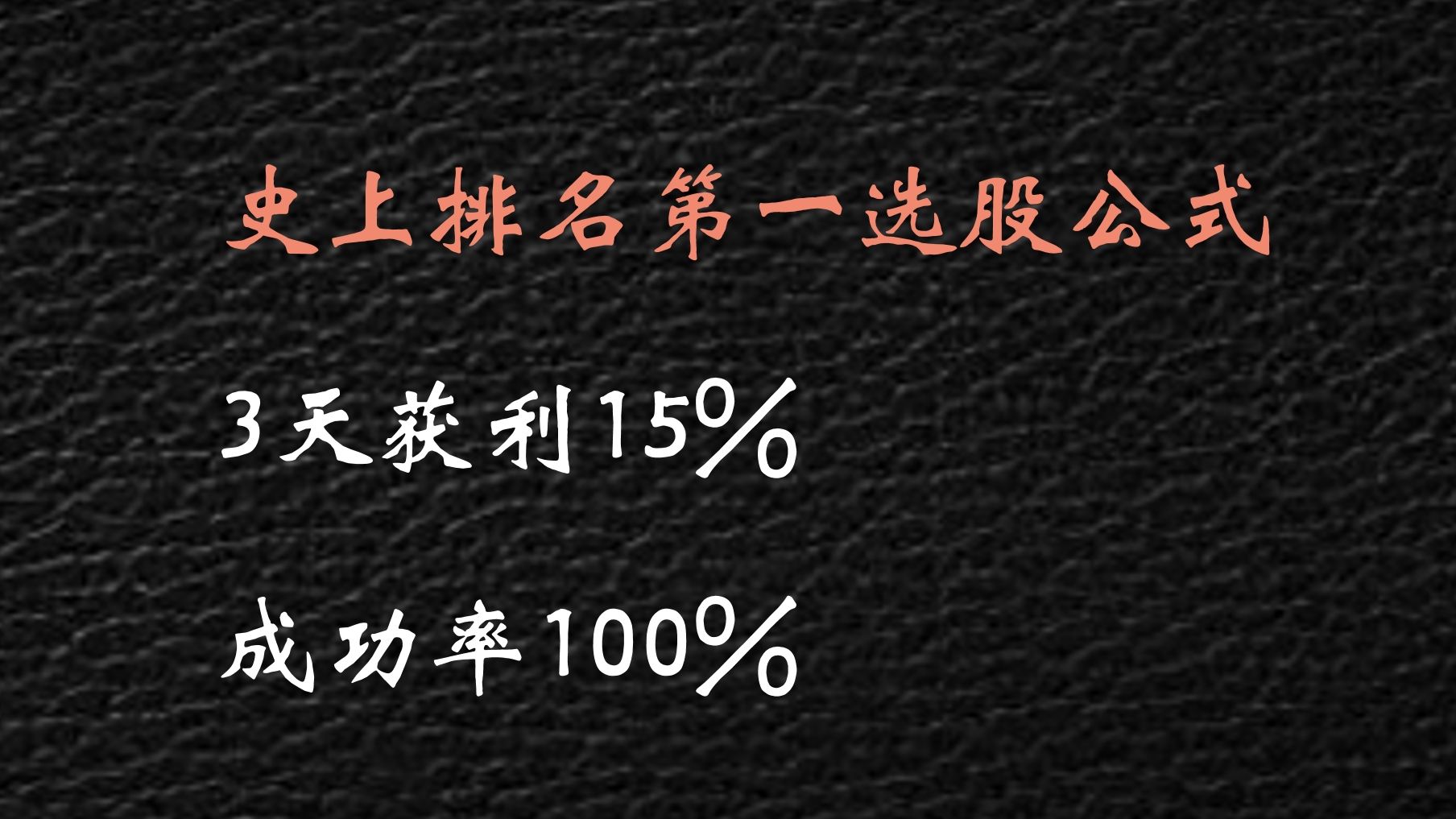 史上排名第一的选股公式,3天获利15%成功率100%,堪称极品!哔哩哔哩bilibili