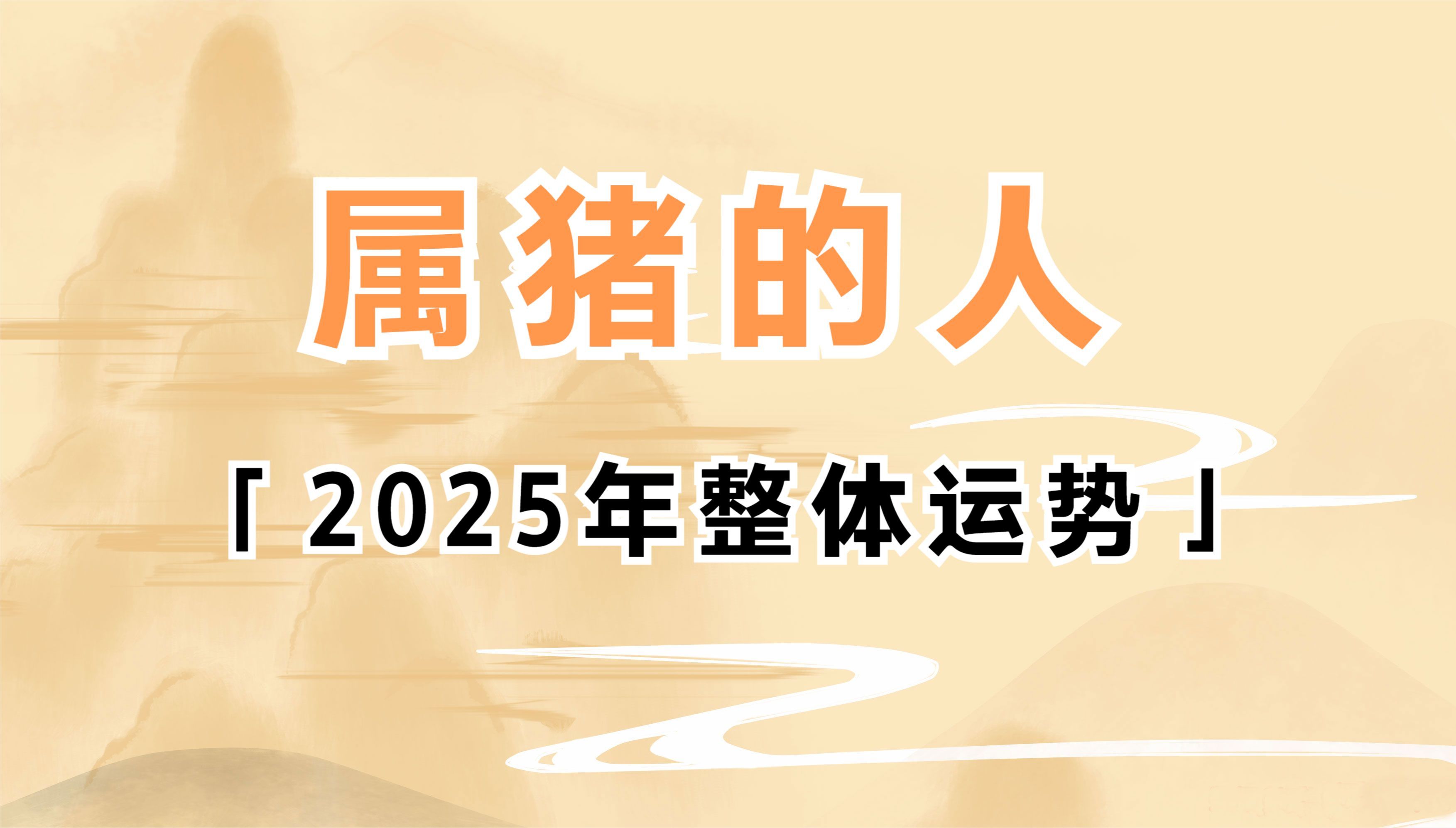 属猪的人2025年整体运势分析哔哩哔哩bilibili