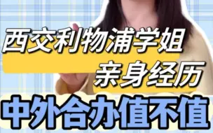 Download Video: 考研失利 中外合办院校值得读吗？西交利物浦学姐分享亲身经验