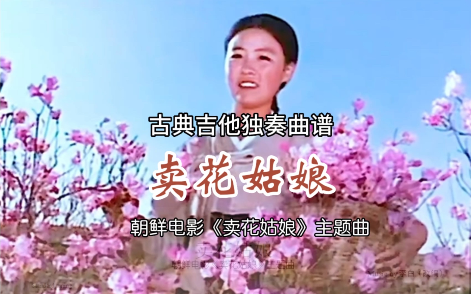 古典吉他谱《卖花姑娘》