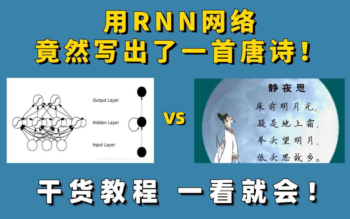 【RNN循环神经网络实战】你敢信!这套教程竟然叫我用RNN网络写出了一首唐诗!全程干货 一看就会哔哩哔哩bilibili