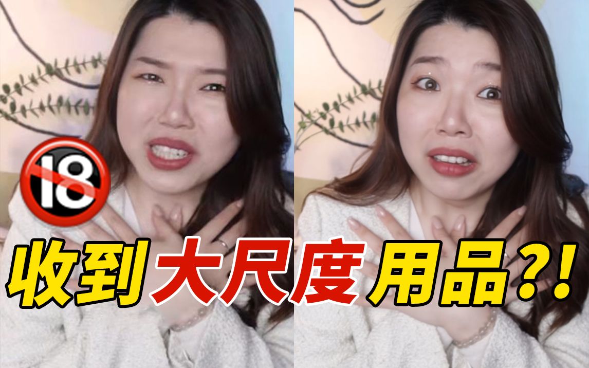 颠覆认知,妈妈给女儿寄了一箱成人用品?!哔哩哔哩bilibili