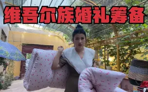 Download Video: 妹妹嫁妆被子塞满车，南疆姑娘不嫁人找借口，妈妈忙碌又幸福